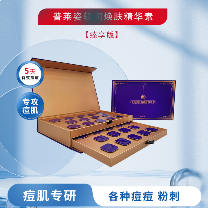 普莱姿轻润焕肤精华素（臻享版）28颗