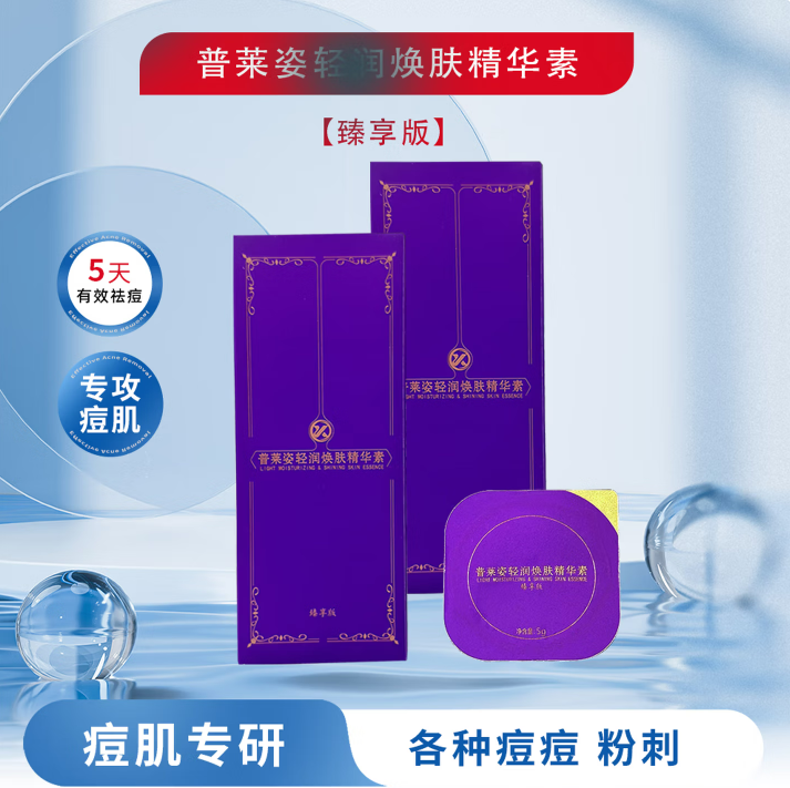 普莱姿轻润焕肤精华素臻享版(7粒)